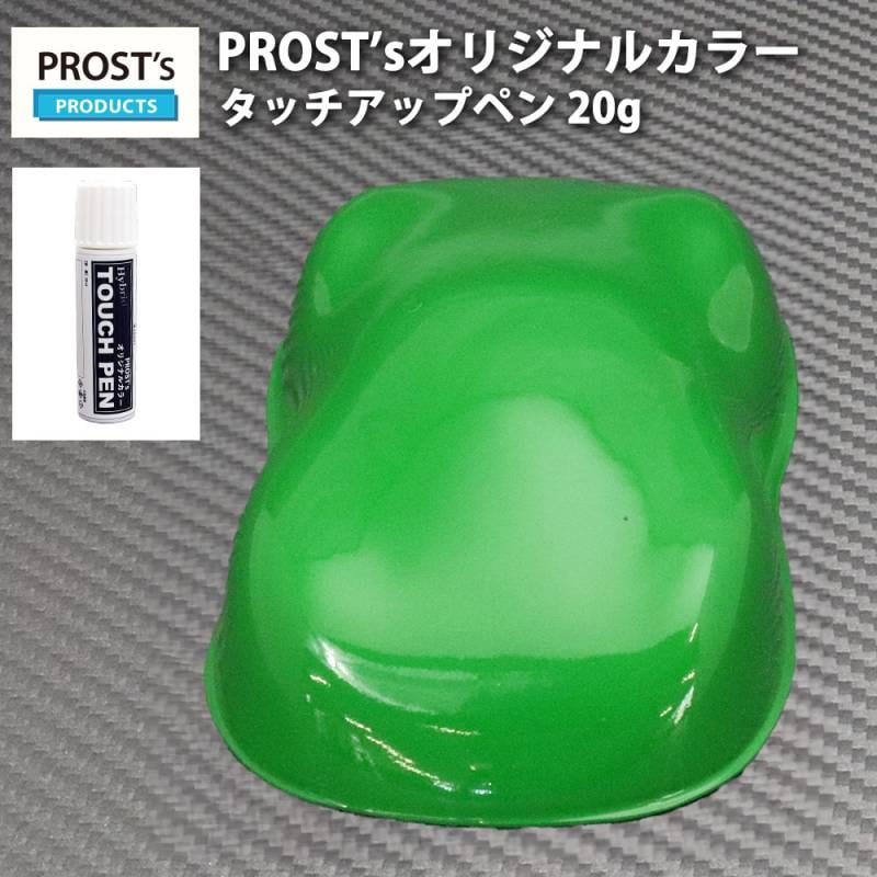 ジョイントプロテクター　ラジアル(キャンディグリーン) PROST'sタッチアップペン オリジナル調色 グラスグリーン 20g /自動車
