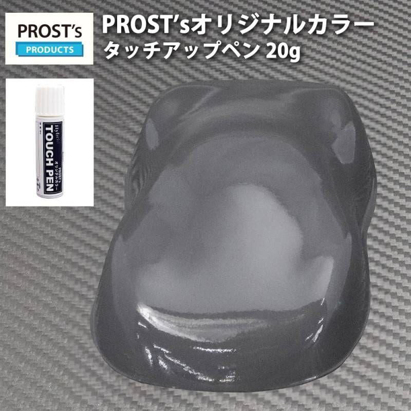 PROST'sタッチアップペン オリジナル調色 ダークグレー 20g / 自動車用