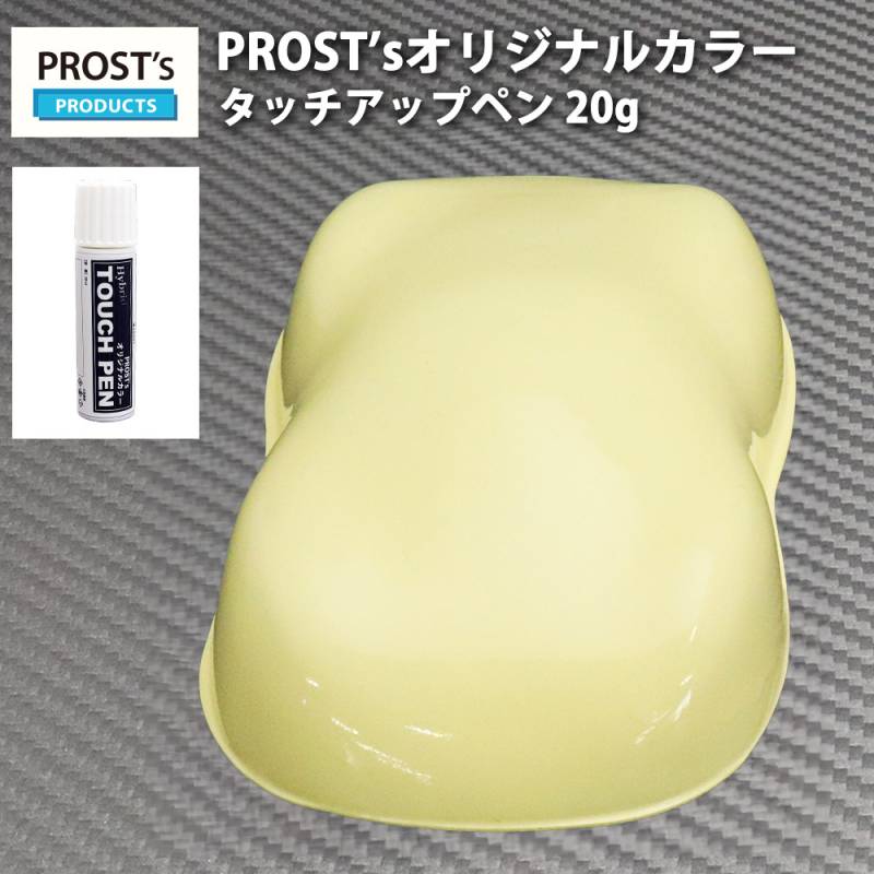 PROST’sタッチアップペン オリジナル調色 クリームイエロー 20g / 自動車用 ウレタン