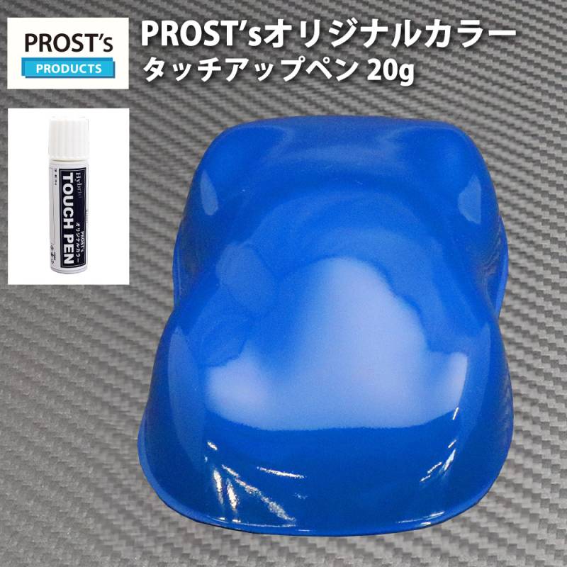 PROST’sタッチアップペン オリジナル調色 ブルー 20g / 自動車用 ウレタン 青