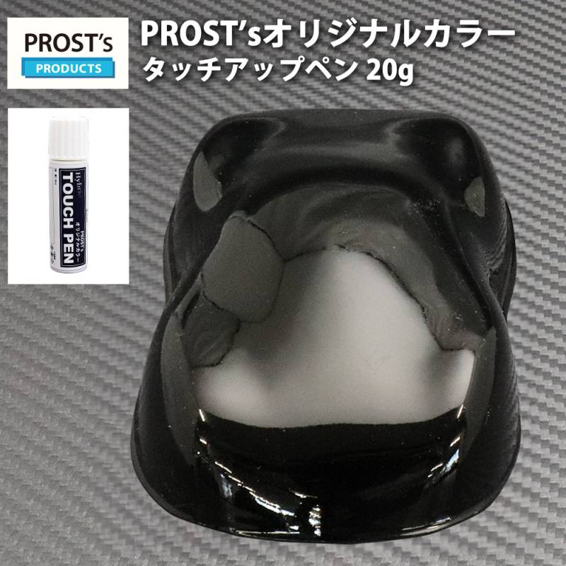 PROST’sタッチアップペン オリジナル調色 ブラック 20g / 自動車用 ウレタン 黒