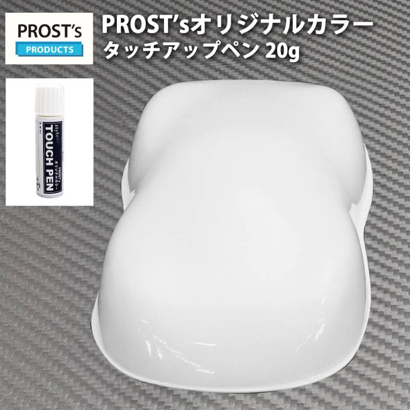 PROST’sタッチアップペン オリジナル調色 ホワイト 20g / 自動車用 ウレタン 白