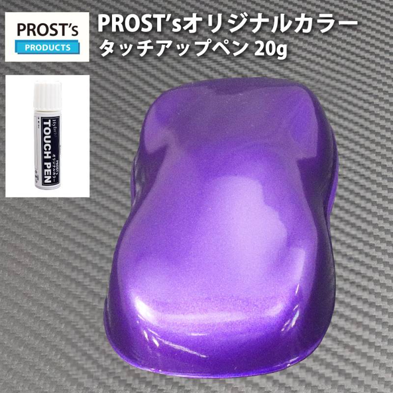 PROST’sタッチアップペン オリジナル調色 パープルメタリック 粗目 20g / 自動車用 ウレタン 紫 バイオレット