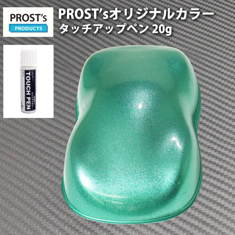 PROST’sタッチアップペン オリジナル調色 ライトグリーンメタリック 超極粗目 20g / 自動車用 ウレタン 緑
