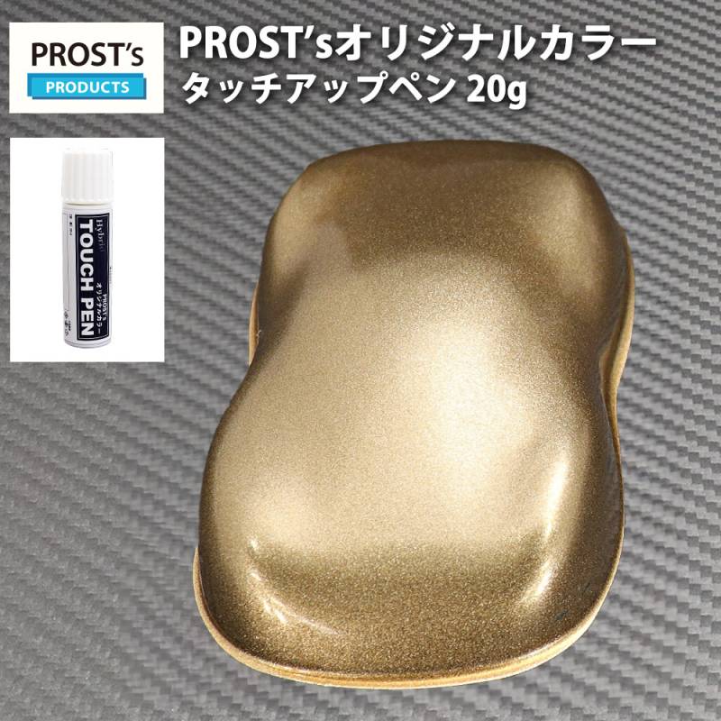 PROST'sタッチアップペン オリジナル調色 ゴールドメタリック 超極粗目