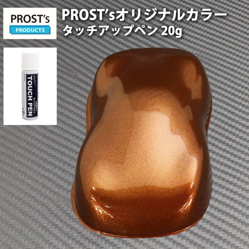 PROST’sタッチアップペン オリジナル調色 ブラウンメタリック 極粗目 20g / 自動車用 ウレタン 茶