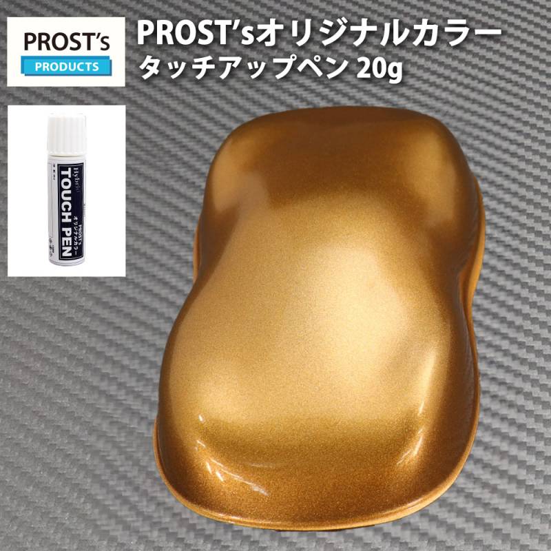 PROST’sタッチアップペン オリジナル調色 ブロンズメタリック 極粗目 20g / 自動車用 ウレタン 銅