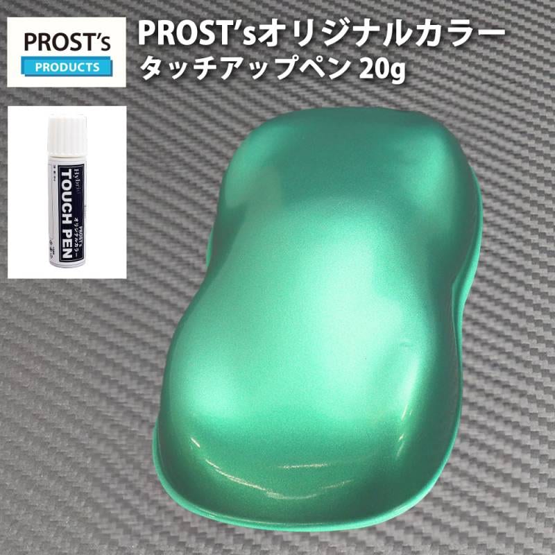 PROST’sタッチアップペン オリジナル調色 ライトグリーンメタリック 粗目 20g / 自動車用 ウレタン 緑