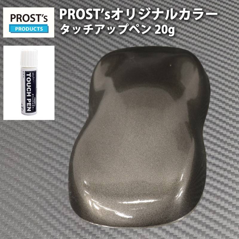 PROST’sタッチアップペン オリジナル調色 ガンメタリック 粗目 20g / 自動車用 ウレタン ガンメタ