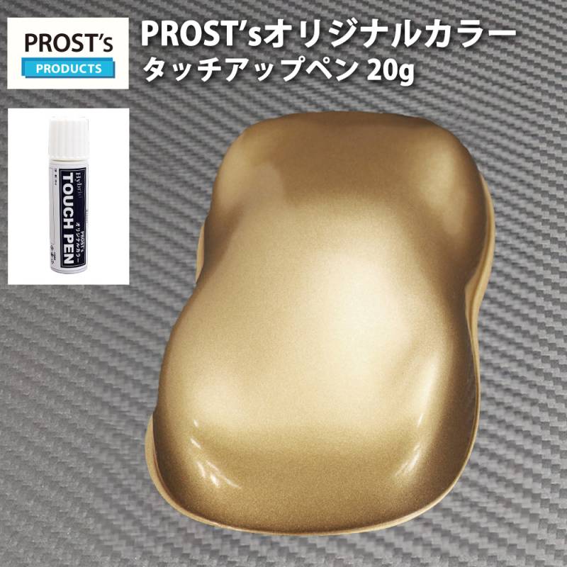 PROST'sタッチアップペン オリジナル調色 ゴールドメタリック 粗目 20g