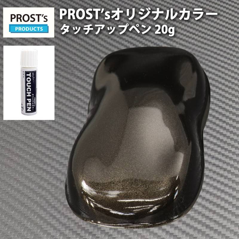 PROST’sタッチアップペン オリジナル調色 ブラックメタリック 粗目 20g / 自動車用 ウレタン 黒 ブラックメタ