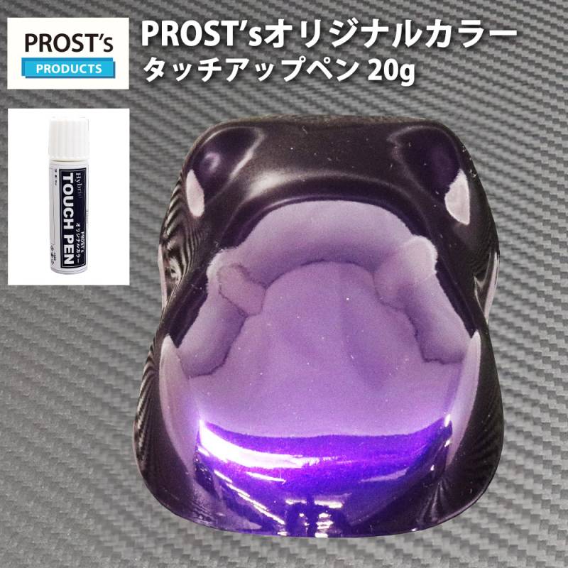 PROST'sタッチアップペン オリジナル調色 パープルマイカ/パープル