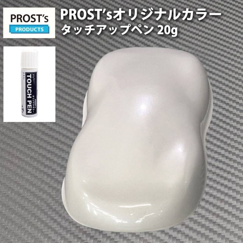 PROST’sタッチアップペン オリジナル調色 ホワイトパール （3コート用） 20g / 自動車用 ウレタン 白