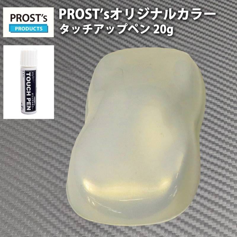 PROST’sタッチアップペン オリジナル調色 ゴールドパール （3コート用） 20g / 自動車用 ウレタン 金