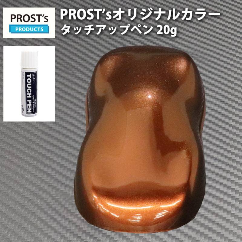 PROST’sタッチアップペン オリジナル調色 マルーンブラウンパール 20g / 自動車用 ウレタン