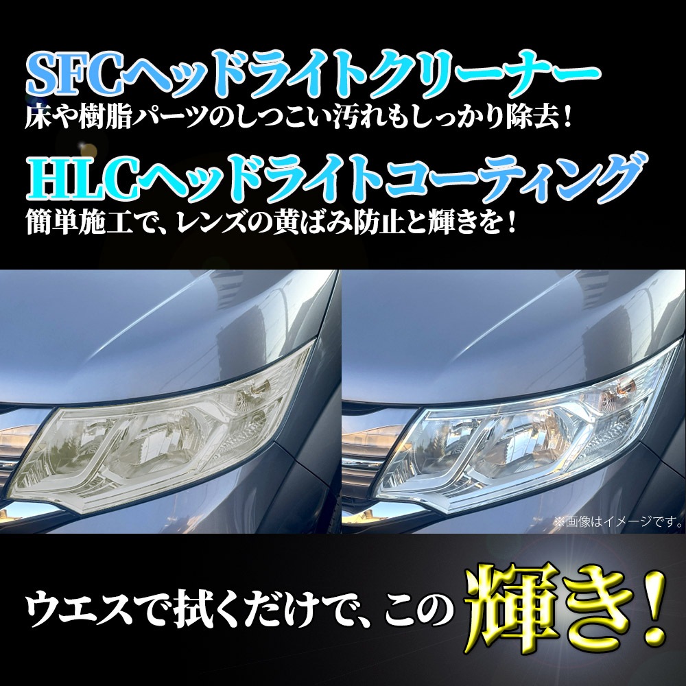 SFCヘッドライトクリーナー 200ml / 黄ばみ 汚れ 白ボケ くすみ 除去