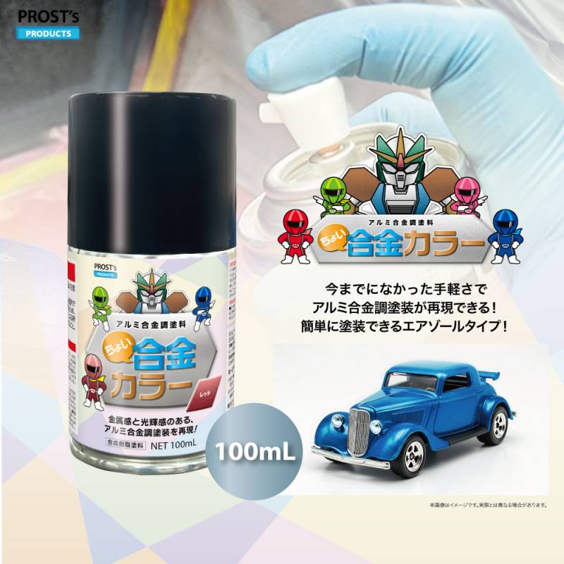 PROST’s ちょい合金 スプレー 100ml /ホビー 塗料 1液 プラモデル
