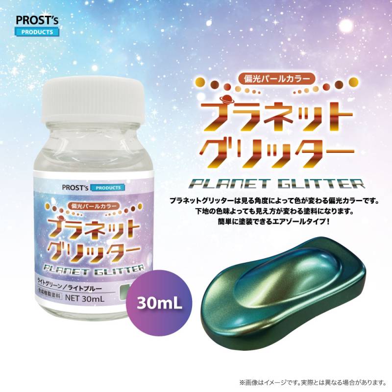 PROST's プラネットグリッター 30ml / 1液 ホビー 偏光 プラモデル