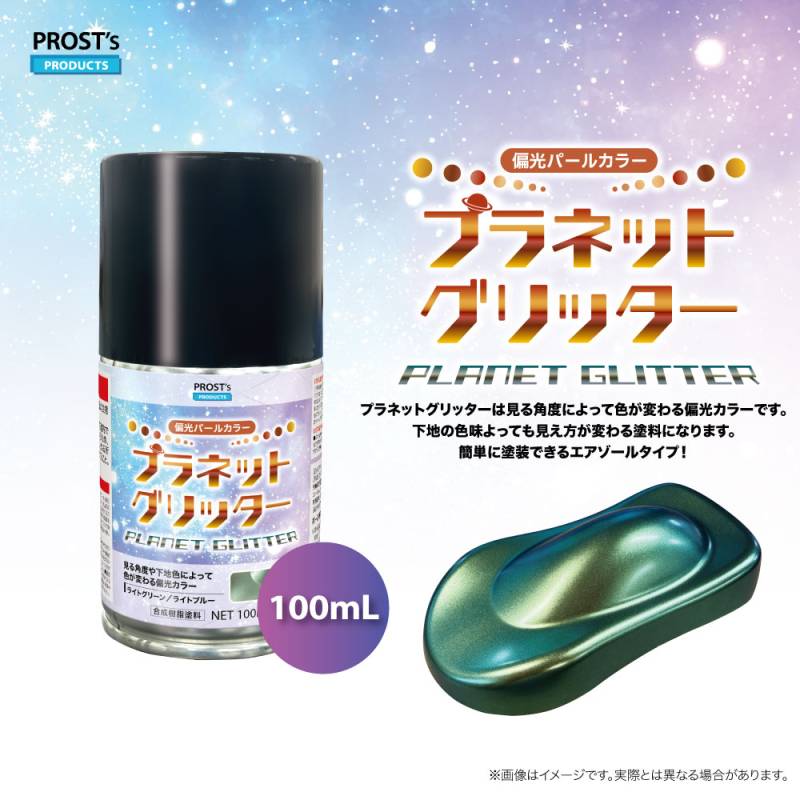 PROST's プラネットグリッター スプレー 100ml / 1液 ホビー 偏光 プラモデル