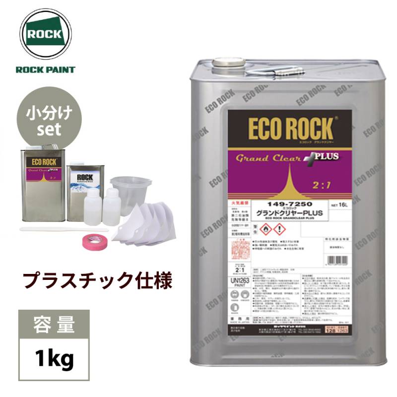 エコロック グランドクリヤーPLUS 1kgプラスチック仕様セット/ロックペイント クリヤー 塗料