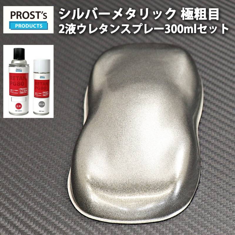 PROST’s 2液型スプレー シルバーメタリック極粗目 300ml / 2液 ウレタン スプレー 塗料