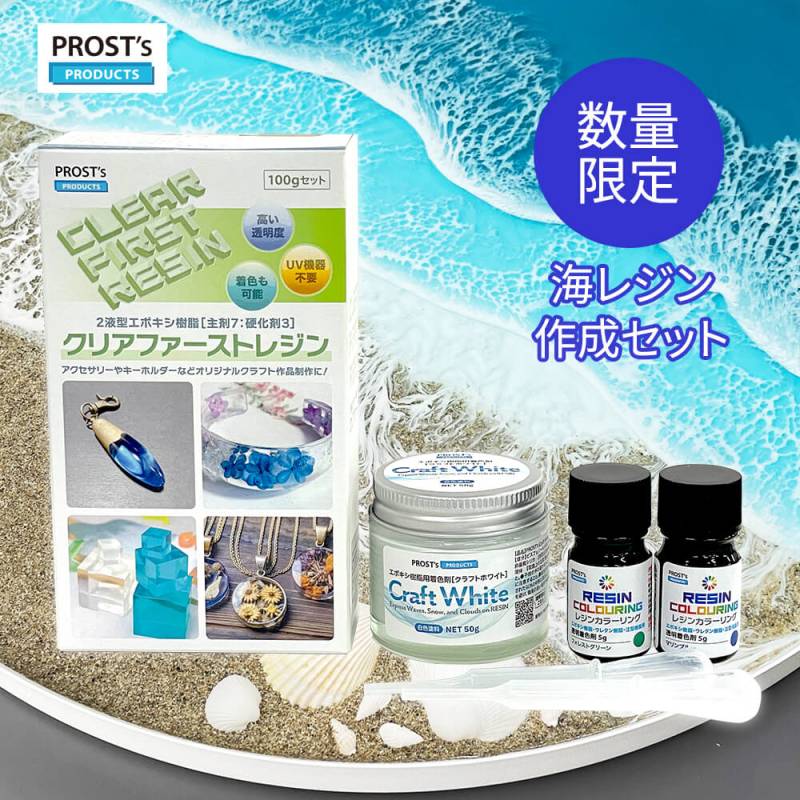 クリアファーストレジン 100g 海レジン作成セット / 低粘度 低収縮 エポキシ樹脂 レジン 2液性レジン 高透明 リバーテーブル 海レジン オーシャンアート