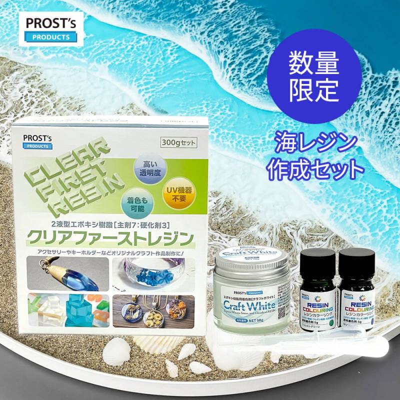 クリアファーストレジン 300g 海レジン作成セット / 低粘度 低収縮 エポキシ樹脂 レジン 2液性レジン 高透明 リバーテーブル 海レジン オーシャンアート