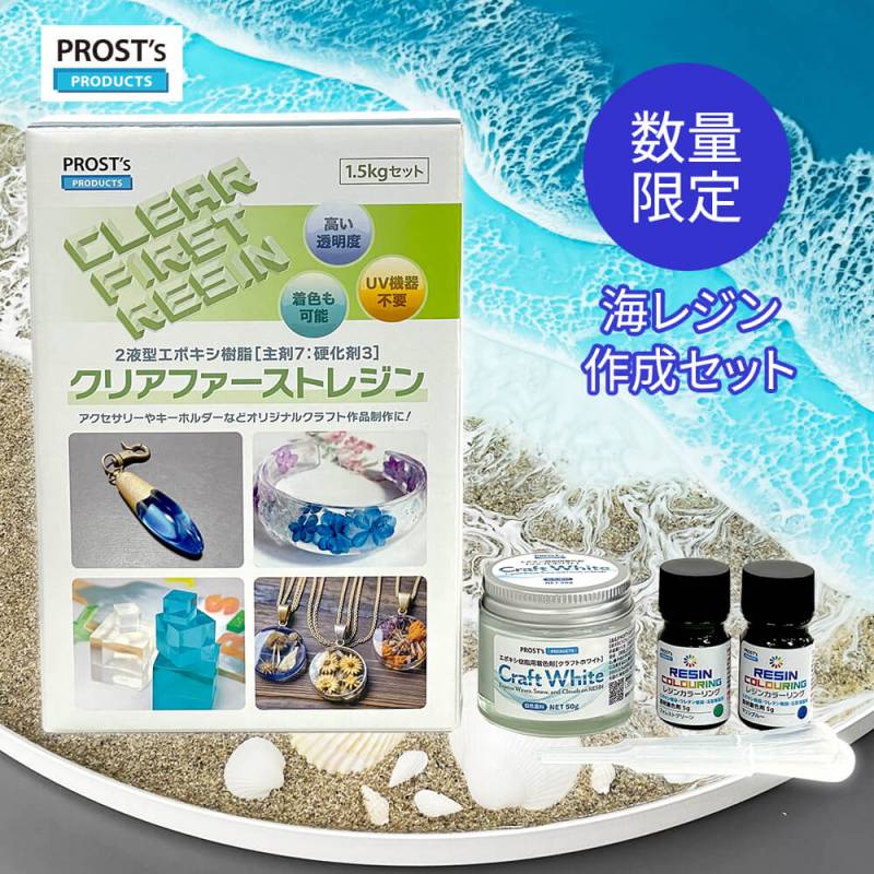 クリアファーストレジン 1.5kg 海レジン作成セット / 低粘度 低収縮 エポキシ樹脂 レジン 2液性レジン 高透明 リバーテーブル 海レジン オーシャンアート