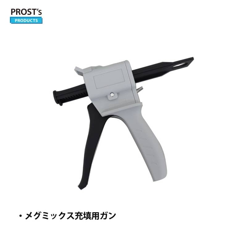 PROST’s メグミックス ガン / 車 補修 板金 ウレタン樹脂