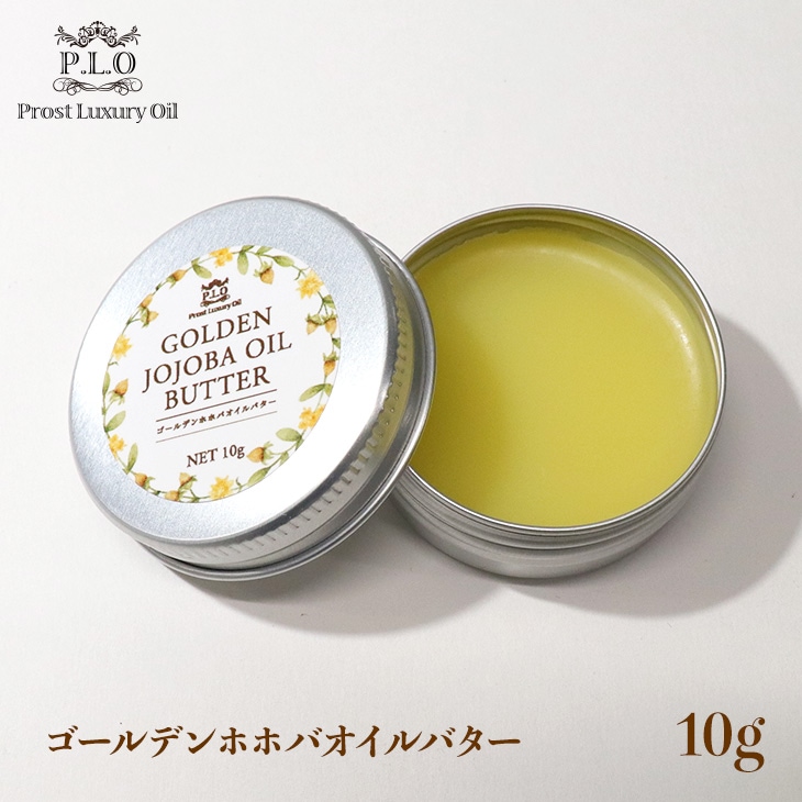 Prost Luxury Oil ゴールデンホホバオイルバター10g/ホホバ 精油 植物性 バーム