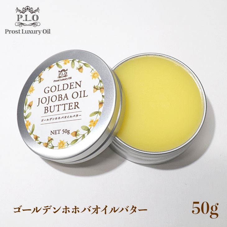 Prost Luxury Oil ゴールデンホホバオイルバター50g/ホホバ 精油 植物性 バーム