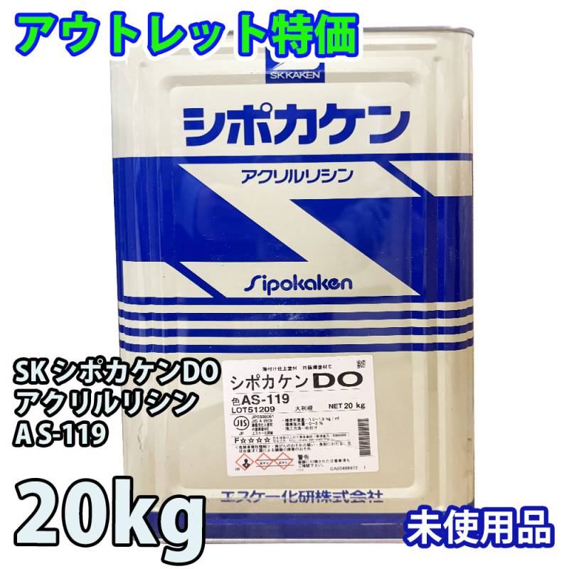 アウトレット品 特価 シポカケンDO 20kg AS-119 / エスケー化研 外壁 塗料 訳あり 在庫限り