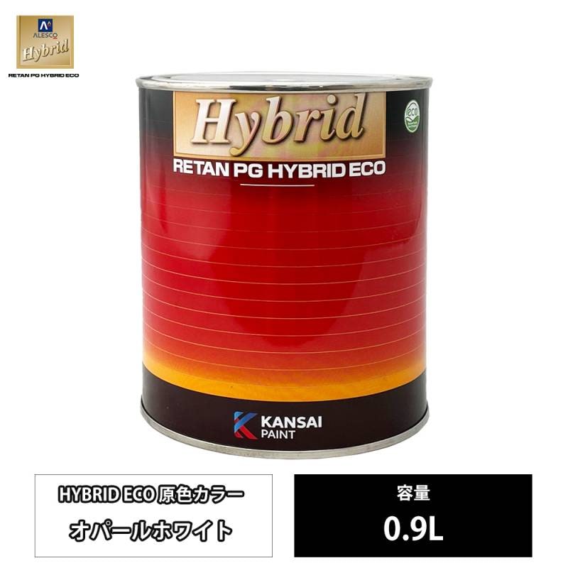 関西ペイント レタンPG ハイブリッド エコ 原色 679 オパールホワイト  0.9L /自動車用 1液 ウレタン 塗料 関西ペイント