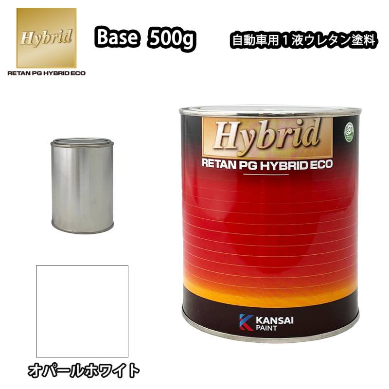 関西ペイント レタンPG ハイブリッド エコ 原色 679 オパールホワイト  500g /自動車用 1液 ウレタン 塗料 関西ペイント