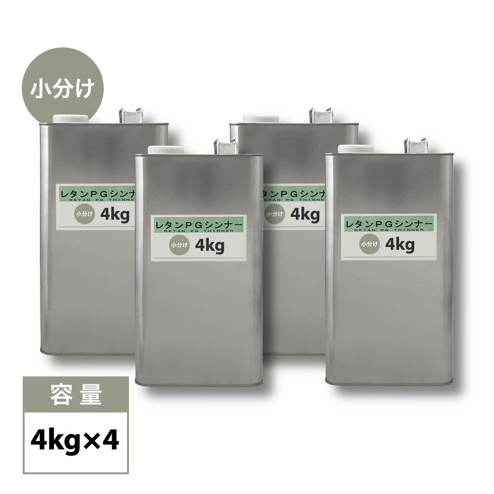 関西ペイント【PG80希釈用シンナー 4kg×4缶】 標準 / レタンPGシンナー 自動車用ウレタン塗料 2液 カンペ ウレタン 塗料 4缶セット