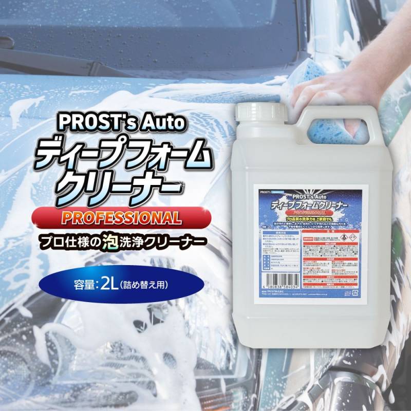 PROST's Autoディープフォームクリーナー 2L プロ仕様 自動車 車 虫汚れ 水アカ ホイール汚れ ボディクリーナー 洗車 洗車用品 泡 詰め替え 大容量