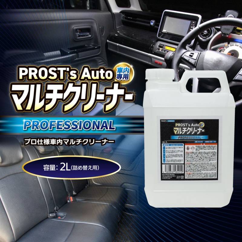 PROST's Auto マルチクリーナー 2L ルームクリーナー 車内クリーナー 内装クリーナー 車 シート 天井 ダッシュボード 手垢 ヤニ汚れ 布シート プロ仕様 詰め替え