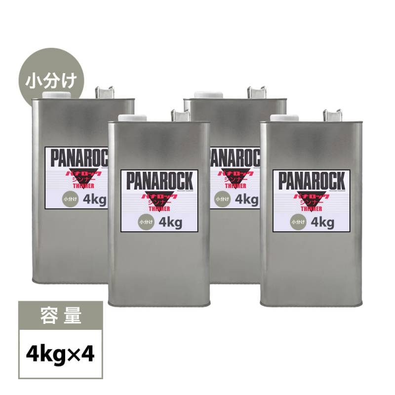 ロック パナロック 希釈用シンナー 4kg×4缶 / 小分け ロックペイント 塗料 4缶セット
