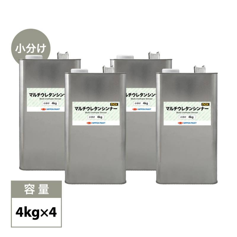 naxマルチウレタンシンナー 4kg×4缶 / 小分け 日本ペイント 塗料 4缶セット