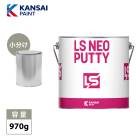 関西ペイント LS NEO PUTTY ポリベース 遅乾 1kgセット / パテ 鈑金