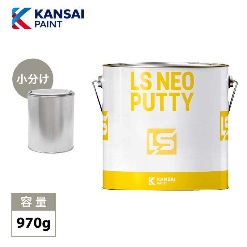 関西ペイント LS NEO PUTTY 中間ベース 標準 970g / パテ 鈑金 板金