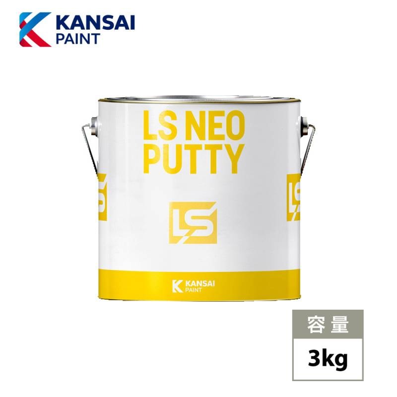 関西ペイント LS NEO PUTTY 中間ベース 標準 3kg / パテ 鈑金 板金 補修