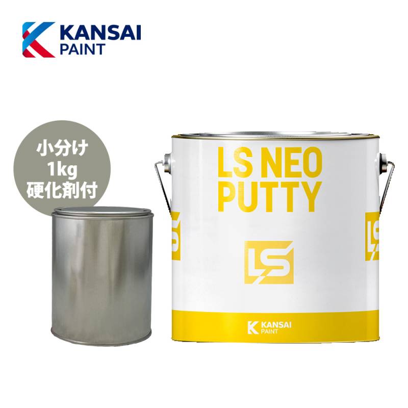 関西ペイント LS NEO PUTTY 中間ベース 標準 1kgセット / パテ 鈑金
