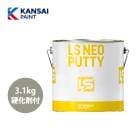 関西ペイント LS NEO PUTTY ポリベース 遅乾 1kgセット / パテ 鈑金