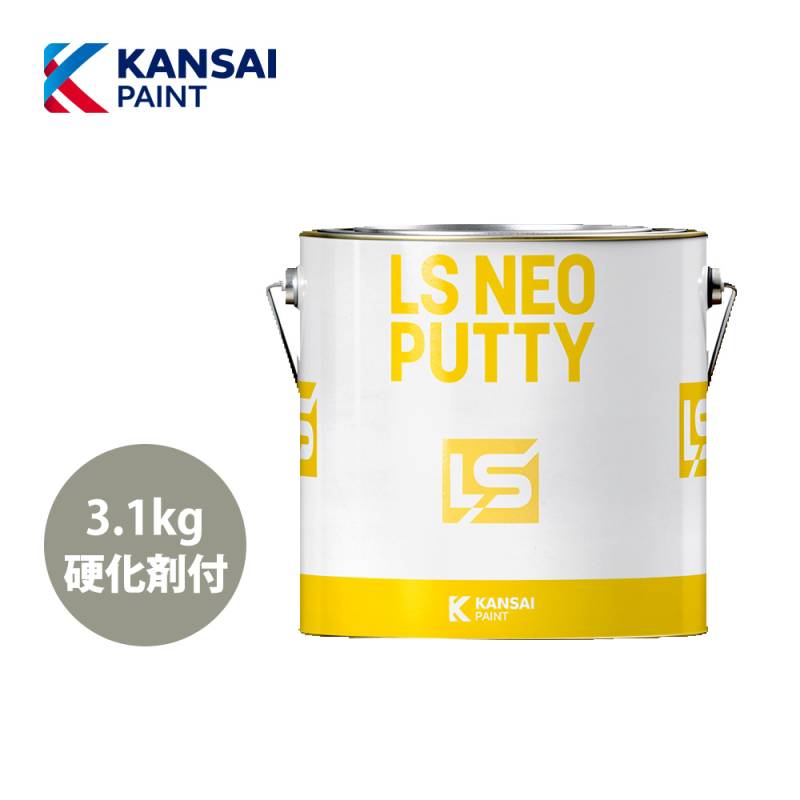 関西ペイント LS NEO PUTTY 中間ベース 標準 3.1kgセット / パテ 鈑金
