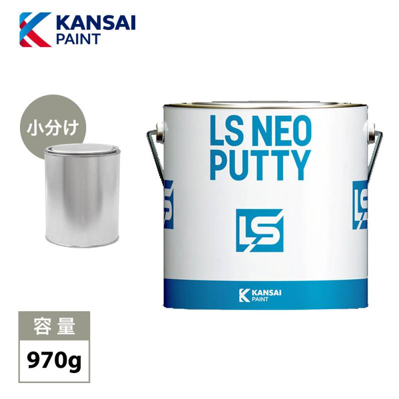 関西ペイント LS NEO PUTTY ポリベース 遅乾 970g / パテ 鈑金 板金