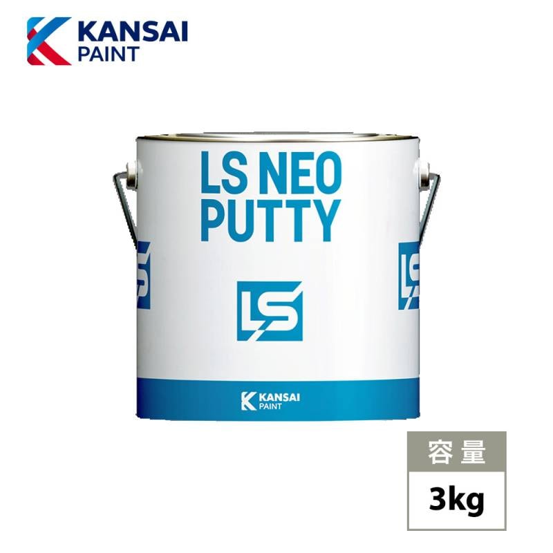 関西ペイント LS NEO PUTTY ポリベース 遅乾 3kg / パテ 鈑金 板金