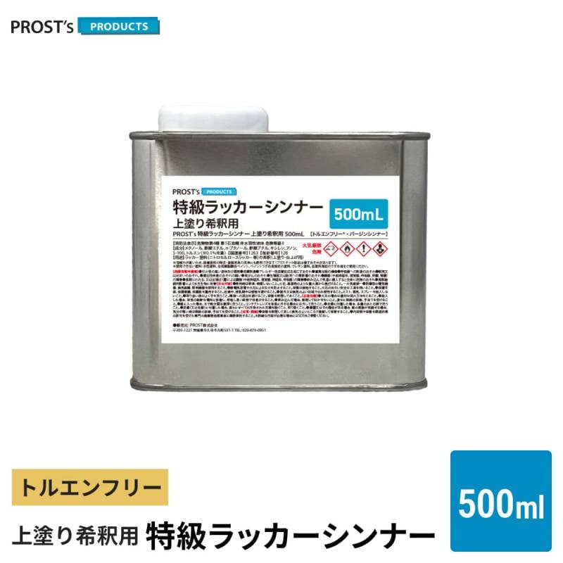 PROST’s 特級ラッカーシンナー 上塗り希釈用 500ml / 上塗り用 高級ラッカーシンナー