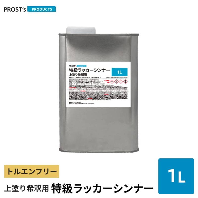 PROST’s 特級ラッカーシンナー 上塗り希釈用 1L / 上塗り用 高級ラッカーシンナー