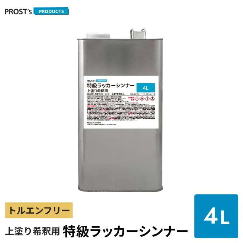 PROST’s 特級ラッカーシンナー 上塗り希釈用 4L / 上塗り用 高級ラッカーシンナー